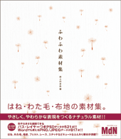 ふわふわ素材集