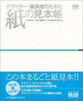 デザイナー・編集者のための紙の見本帳