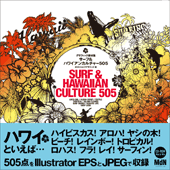 グラフィック素材集 サーフ＆ハワイアンカルチャー505