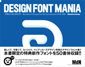DESIGN FONT MANIA デザインフォントマニア