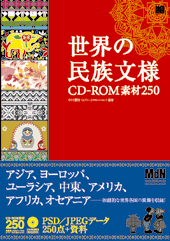 世界の民族文様 CD-ROM素材250