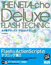 ネタ帳デラックス｜Flashテクニック