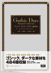 ゴシック・デイズ デザイン素材集