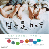 日々是カメラ