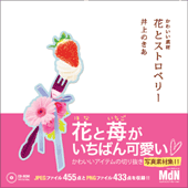 かわいい素材 花とストロベリー