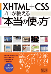 XHTML＋CSS プロが教える“本当の使い方”