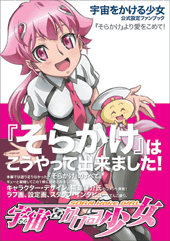 宇宙をかける少女 『そらかけ』より愛をこめて！