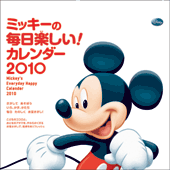 ミッキーの毎日楽しい！カレンダー2010