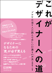 これがデザイナーへの道