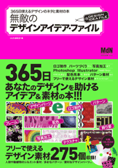 無敵のデザインアイデア・ファイル