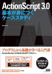 ActionScript 3.0 基本が身につくケーススタディ