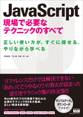 JavaScript 現場で必要なテクニックのすべて