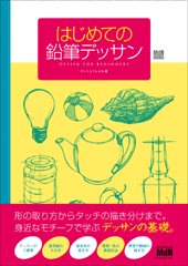 はじめての鉛筆デッサン