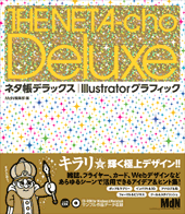 ネタ帳デラックス｜Illustratorグラフィック