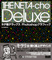 ネタ帳デラックス｜Photoshopグラフィック