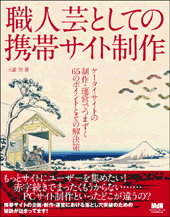 職人芸としての携帯サイト制作