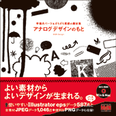 手描きパーツ＆ざらざら質感の素材集　アナログデザインのもと