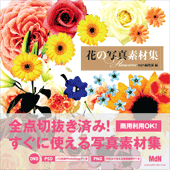 花の写真素材集