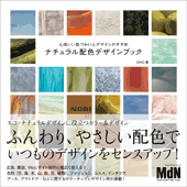 心地いい色づかいとデザインのすすめ　ナチュラル配色デザインブック