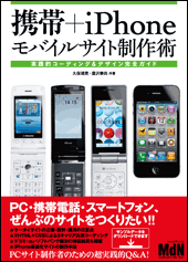 携帯＋iPhoneモバイルサイト制作術　実践的コーディング＆デザイン完全ガイド