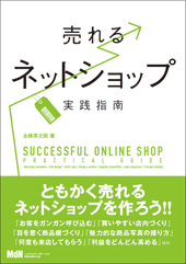 売れるネットショップ実践指南
