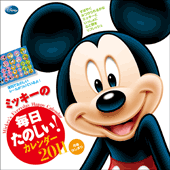 ミッキーの毎日たのしい！カレンダー2011