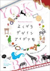 Photoshop×Illustrator よくばりデザインアイデア帖