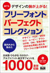 誰でもデザインの腕が上がる！　フリーフォントパーフェクトコレクション