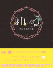 刺しゅう素材集