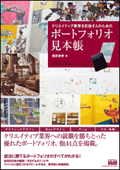 クリエイティブ業界を目指す人のための　ポートフォリオ見本帳