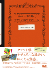 困ったときに開く、デザインのアイデアノート。　アナログスタイルデザイン編