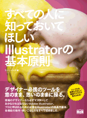 すべての人に知っておいてほしい　Illustratorの基本原則