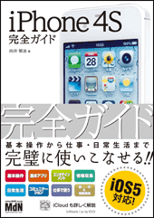 iPhone 4S 完全ガイド