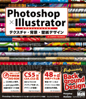 Photoshop×Illustrator　プロフェッショナルズ　テクスチャ・背景・壁紙デザイン