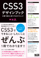 CSS3デザインブック　仕事で絶対に使うプロのテクニック