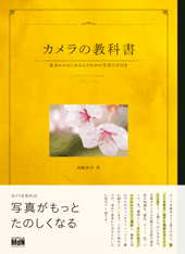 カメラの教科書　基本からはじめる人のための写真の手引き