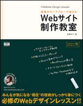 現場のワークフローで覚える　Webサイト制作教室