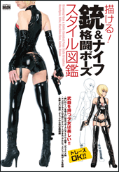 描ける！銃＆ナイフ格闘ポーズ　スタイル図鑑
