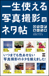 一生使える写真撮影のネタ帖