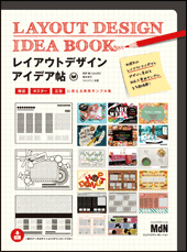 レイアウトデザインアイデア帖　雑誌、ポスター、広告に使える実用サンプル集