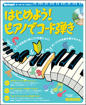 �͂��߂悤�I�s�A�m�ŃR�[�h�e��